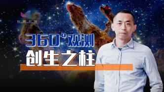 NASA发布3D“创生之柱”视频，360度展示宇宙奇观