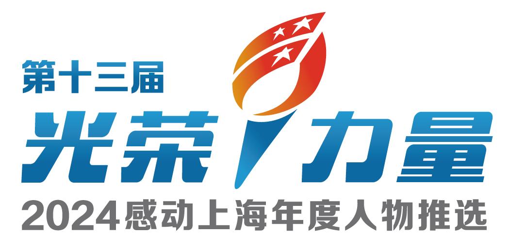 他们入围候选人(团队)!“2024感动上海年度人物推选活动”今日开启_澎湃号·政务_澎湃新闻-The Paper