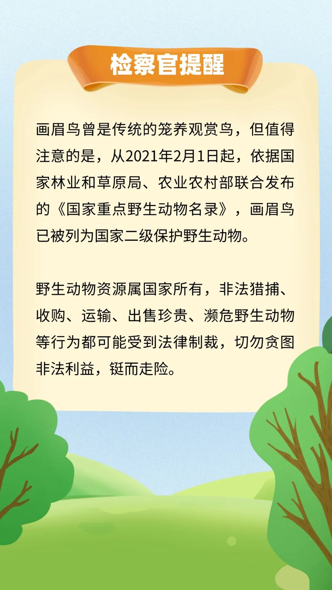 监督·检报丨非法买卖画眉鸟,一男子被判危害珍贵,濒危野生动物罪