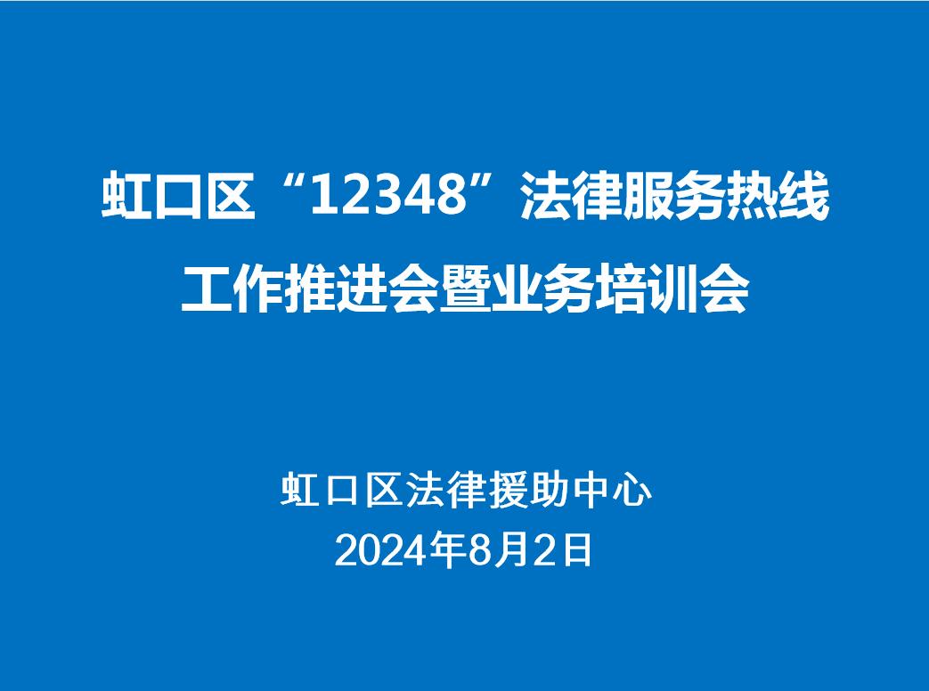 虹口区法律援助中心开展"12348"法律服务热线工作推进会暨业务培训