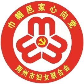 平鲁区妇联召开爱心妈妈结对关爱留守儿童和困境儿童行动工作推进会