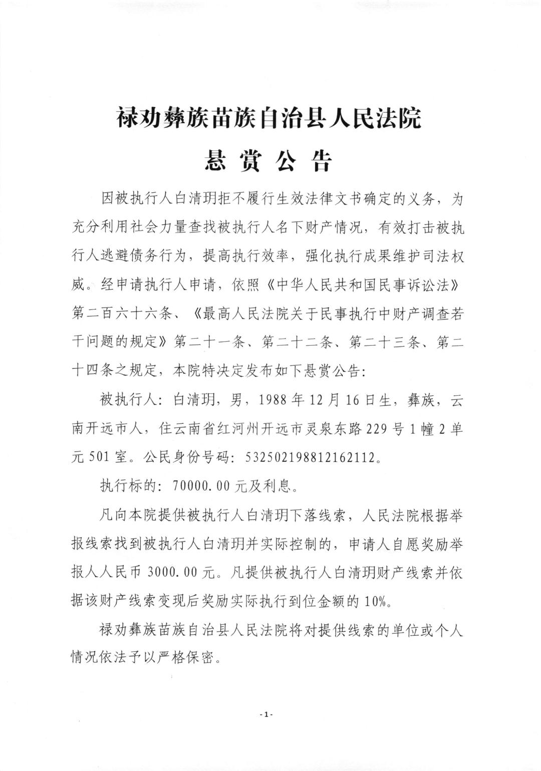 【悬赏公告】云南省禄劝彝族苗族自治县人民法院执行悬赏公告