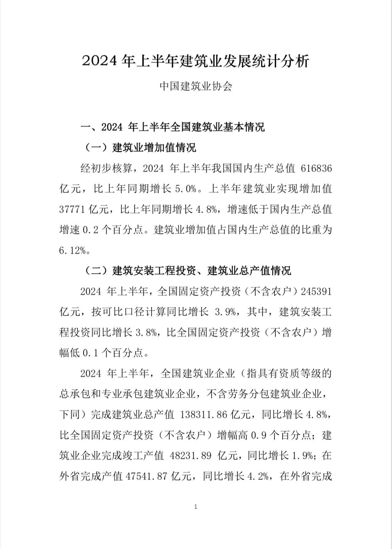 建筑业总产值13831186亿元!2024年上半年建筑业发展统计分析出炉