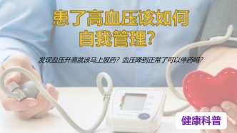 科普|患了高血壓該如何自我管理？