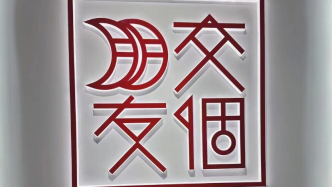 投入15万元仅赚4000块，交个朋友被质疑“割韭菜”？