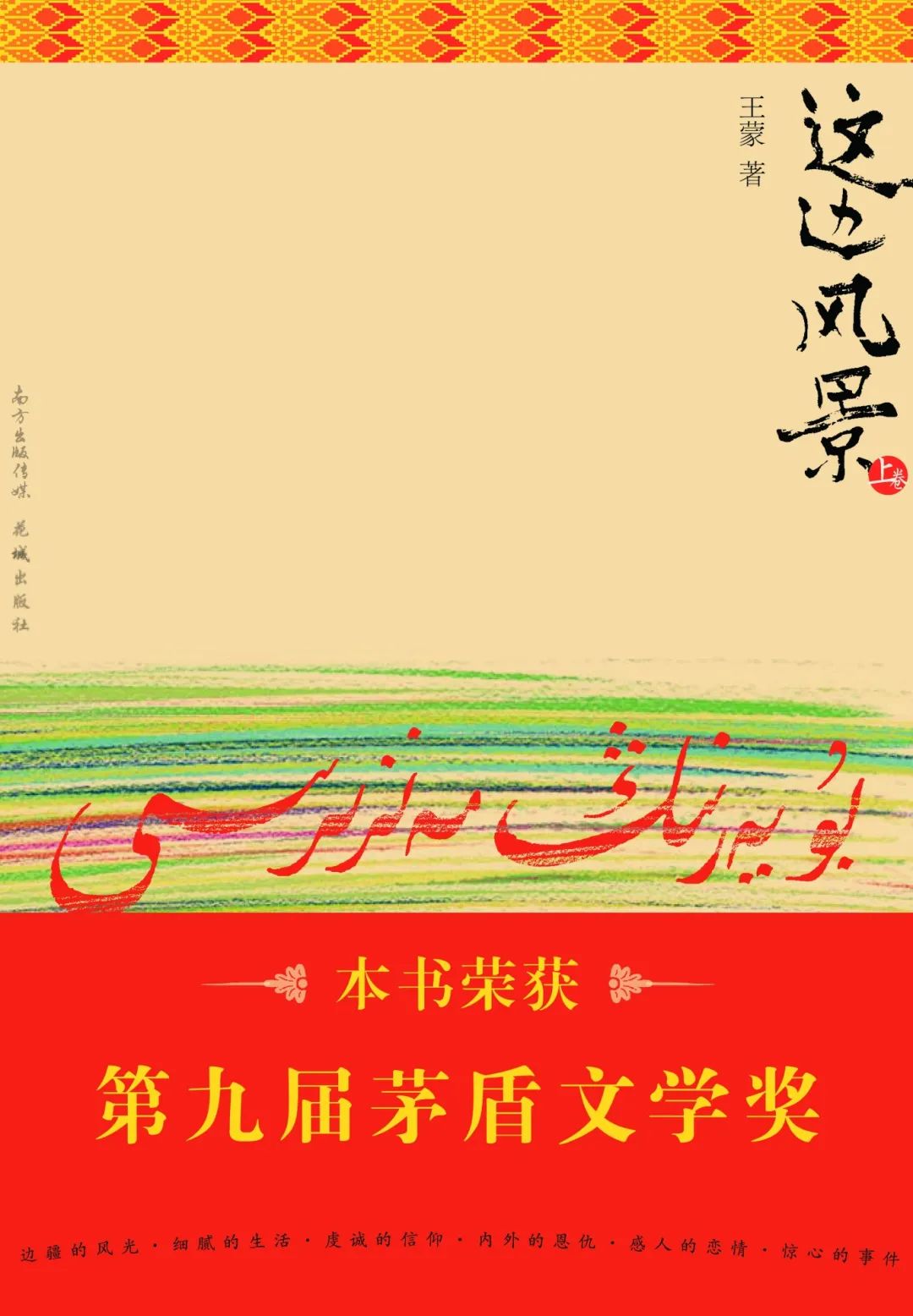 《花城》创刊45周年:万象向南,沿途必有繁花灿烂