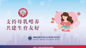 世界母乳喂養宣傳周 | 支持母乳喂養，共建生育友好