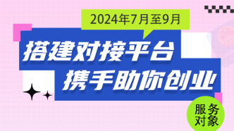 “源来好创业”资源对接服务季活动来了！一图看懂