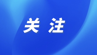 三部门：扩大高速公路充电网络覆盖范围，加强节假日充电保障