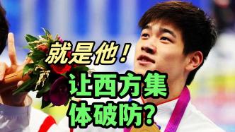 傲慢与偏见？潘展乐双金辉煌：为何西方世界难以承受之痛？