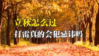 立秋應(yīng)該怎么過？老話說“雷打秋，冬半收”，到底有沒有道理？