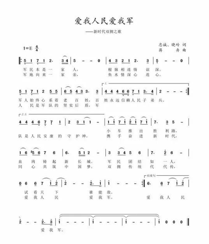 双拥主题歌曲《爱我人民爱我军》