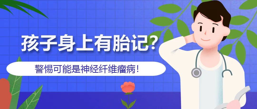 一图看懂｜孩子身上有胎记？警惕可能是这个遗传病