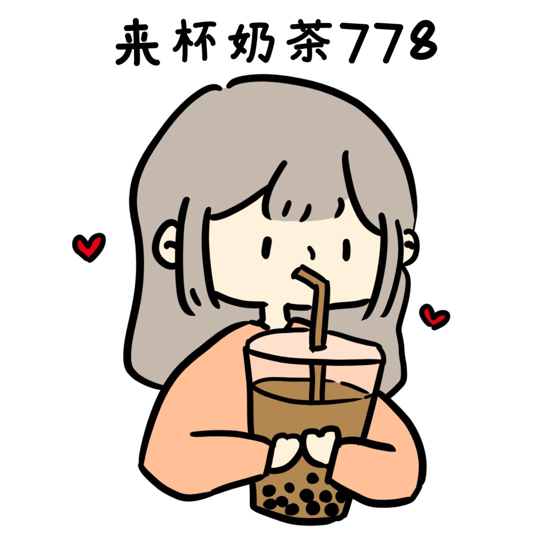 秋天的第一杯奶茶来咯!