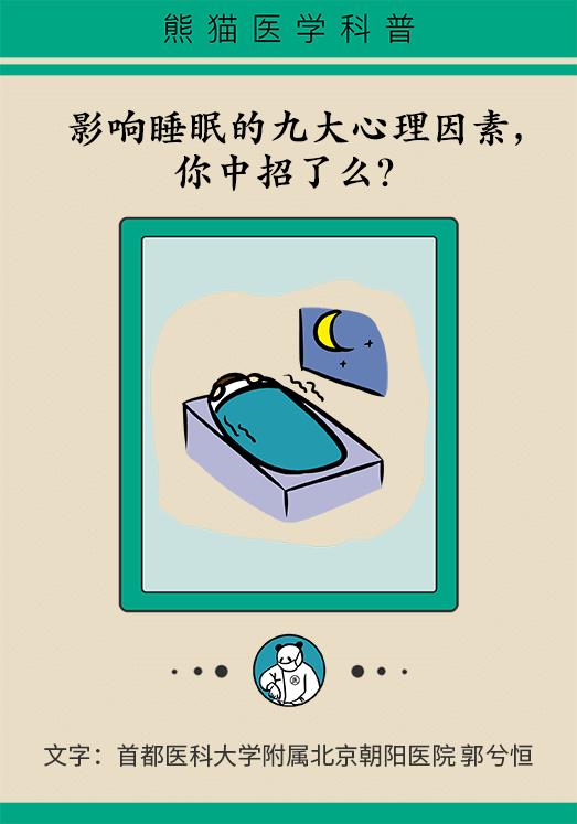 这些影响睡眠的心理因素，你中招了吗？