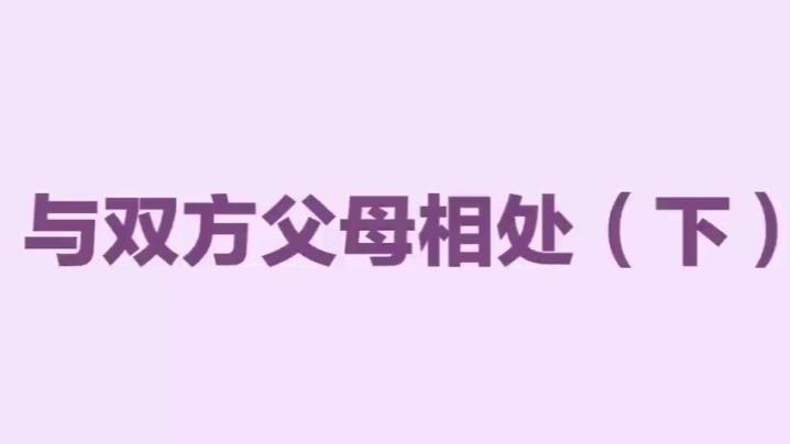 解锁婆媳和谐秘籍——夫妻联袂，南京安神殡葬4000253450演绎家庭幸福大逆袭！（下）