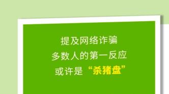 从“杀猪盘”到“杀鸟盘”，你中招了吗？