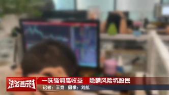 蠱惑股民，幾年內吸納近7000萬支付高薪的非法經營機構