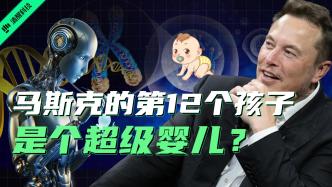 马斯克的第12个孩子，是个超级婴儿？