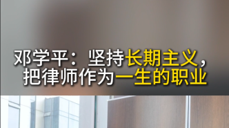 邓学平：坚持长期主义，把律师作为一生的职业