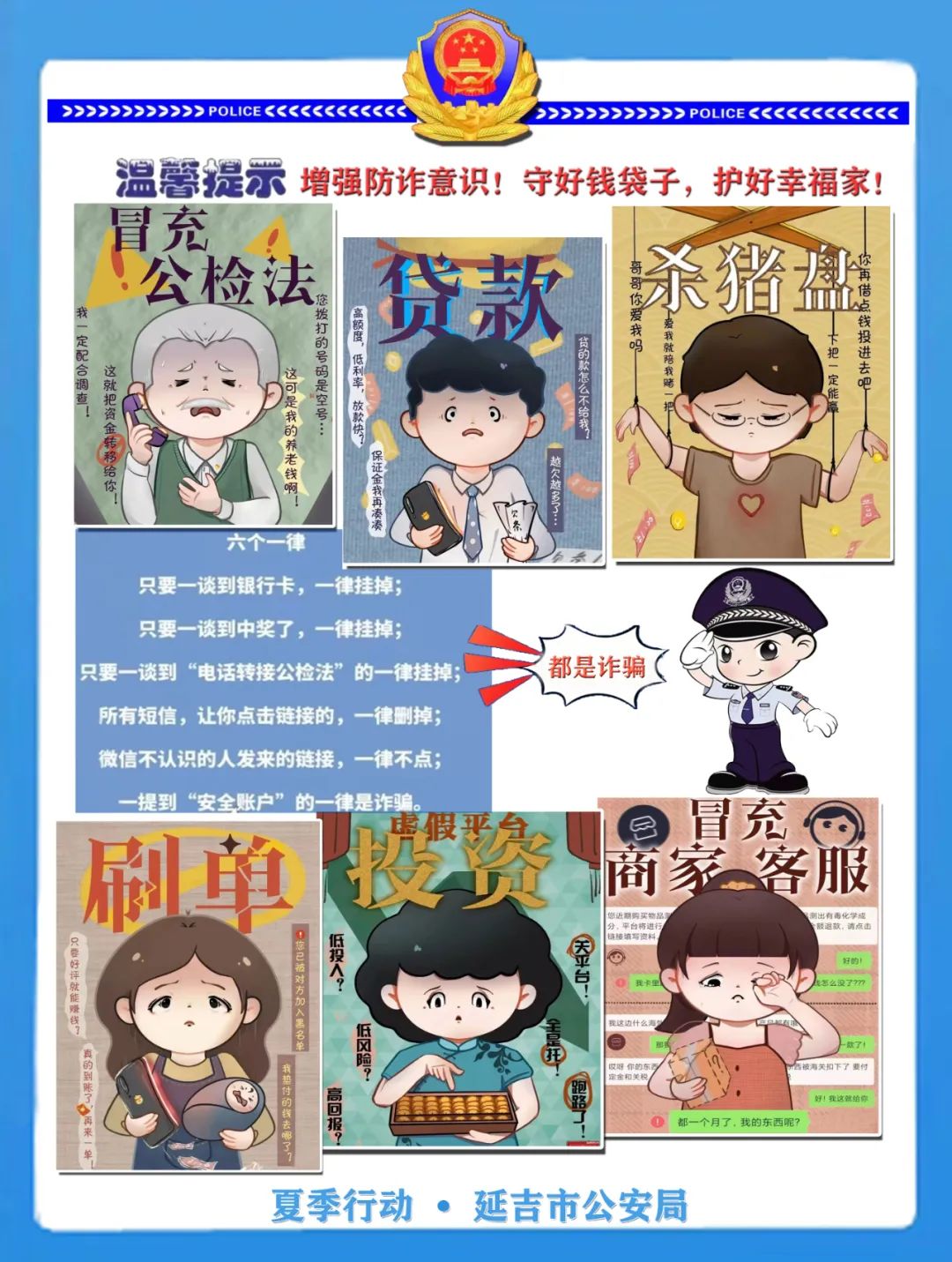 夏季行动丨延吉公安:加强安全意识,提高防诈能力,请查收这份"温馨提示
