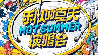 《乐队的夏天》巡回演唱会，带领万千乐迷尽享乐队舞台魅力