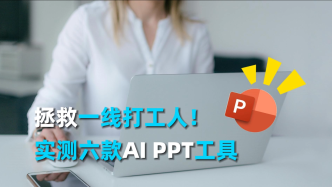 拯救一线打工人，实测六款AI PPT工具