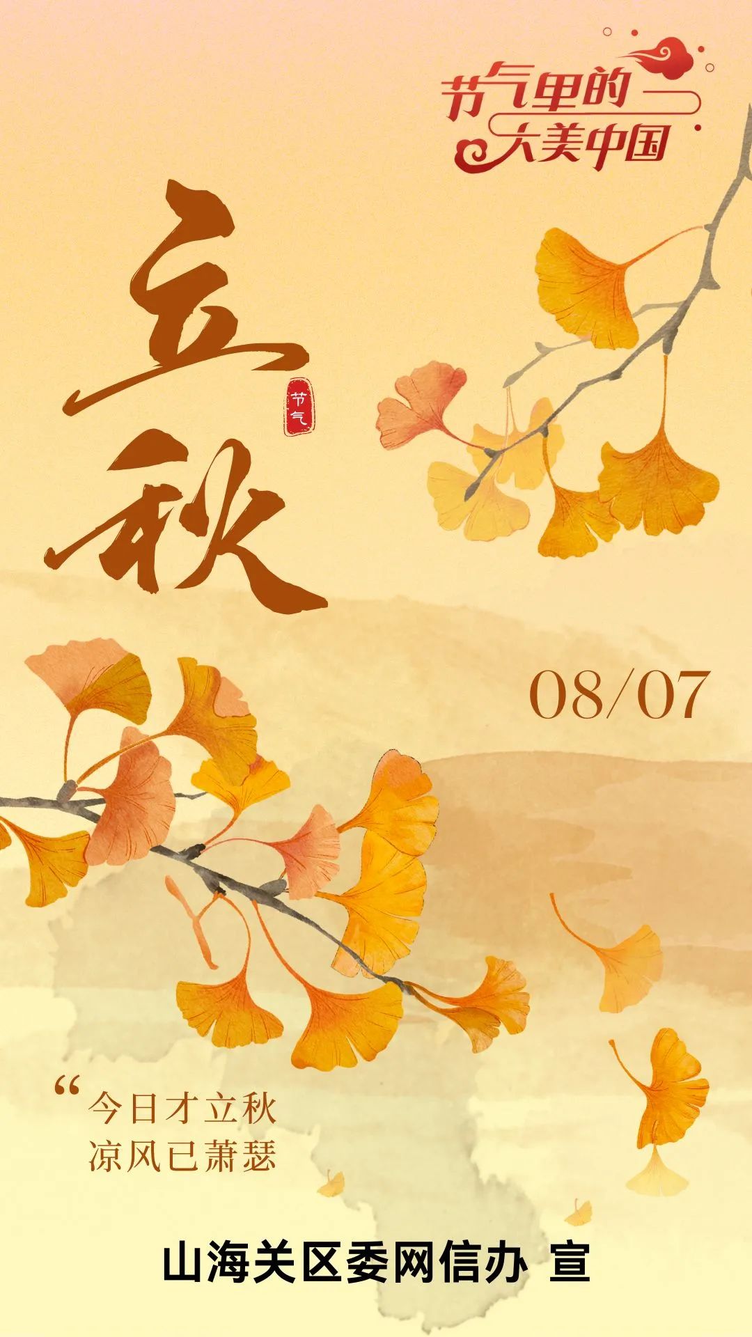 【节气里的大美中国】二十四节气之立秋