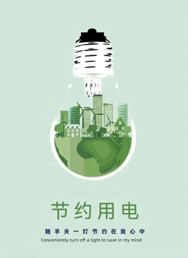 【节水宣传】"取之有度,用之有节"——节水节电小常识