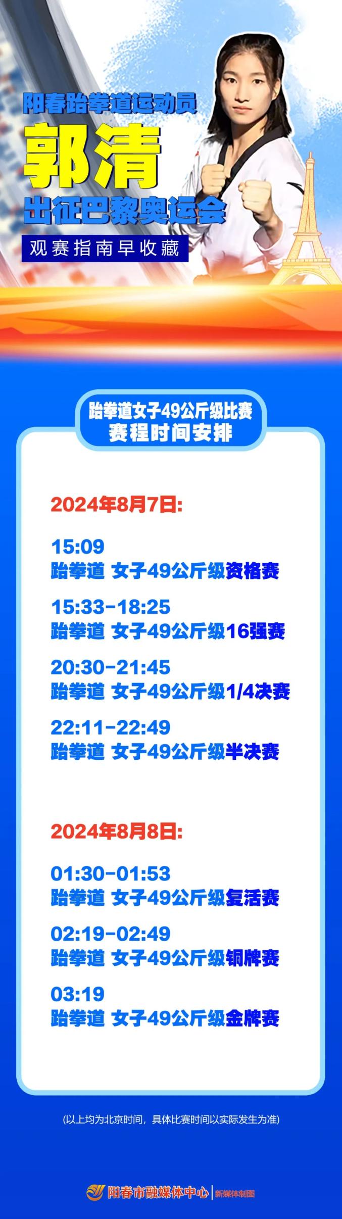 开云体育：为郭清加油！出征2024年巴黎奥运会赛程时间公布→