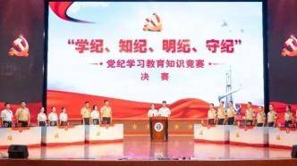 深入开展党纪学习教育丨这场知识竞赛干货满满！