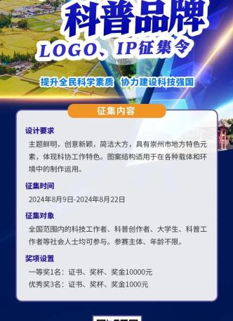 最高可领10000元！崇州科普LOGO、IP征集"有礼"，等你定义科普新未来！