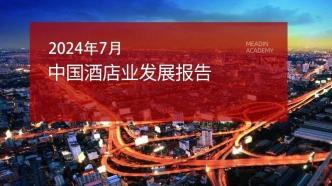 2024年7月中國酒店業(yè)發(fā)展報(bào)告