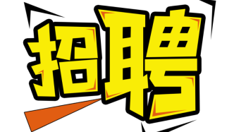 本科起报！鄂尔多斯实验室招科研助理→