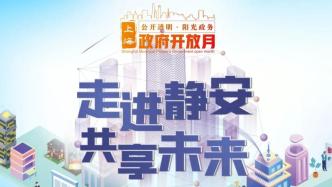 【速来打卡】2024年度随申办静安旗舰店“政府开放月”活动来啦！