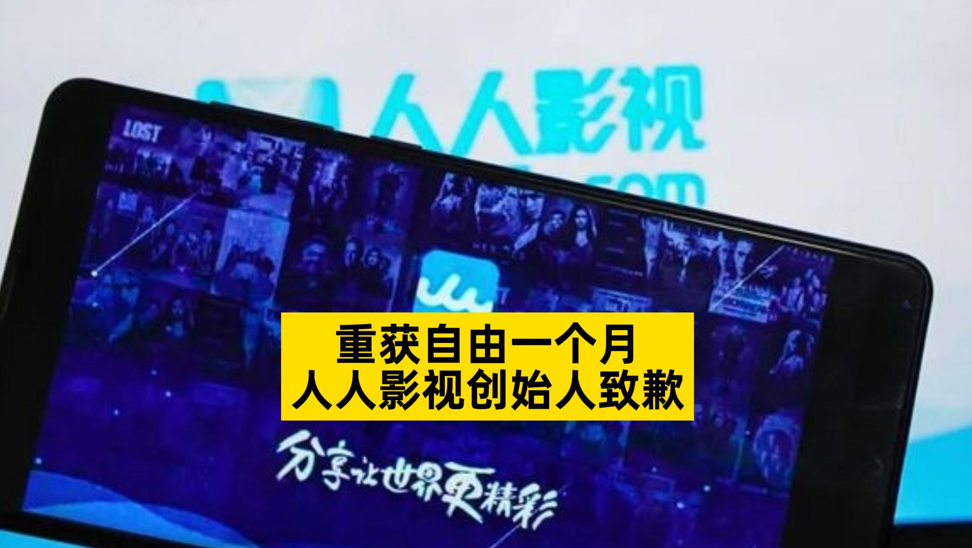 重獲自由一個月,人人影視創始人致歉