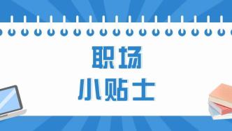 職場小貼士｜辭職需要提前通知單位嗎？