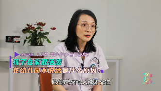 孩子在家很活泼，在幼儿园却不说话，是什么原因？