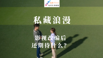 从小说到影视：《私藏浪漫》的隐婚故事，惊喜也遗憾