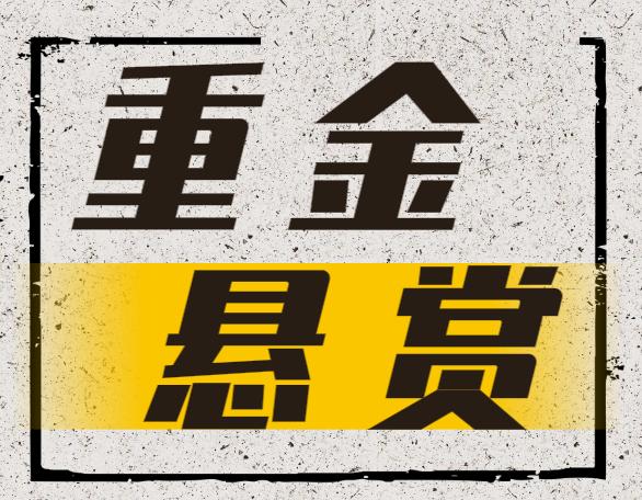 所有人,重金悬赏"消失"的他(她)!