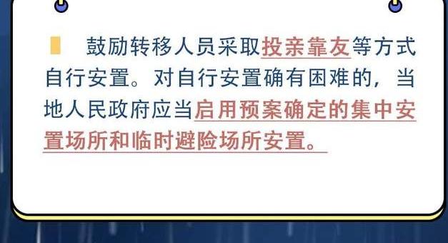 长图丨《河北省防汛避险人员转移条例》明白纸⑤转移之后，怎样做好安置和返回？