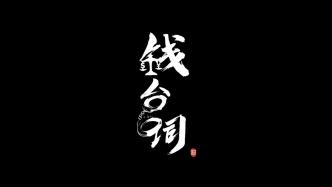 《錢臺(tái)詞》短劇 | 浙江經(jīng)偵