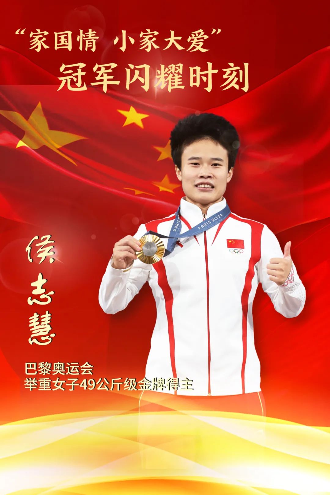 侯志慧夺冠背后:家人的支持与鼓励让她"举重若轻"