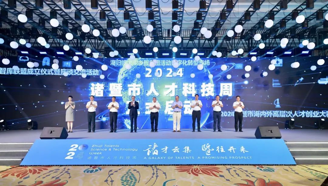 2024诸暨市人才科技周