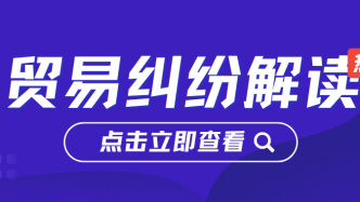 案例参考：温州某公司与沙特某公司国际货物买卖合同纠纷