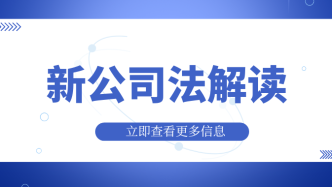 新《公司法》关于法定代表人的优化体现在哪里？