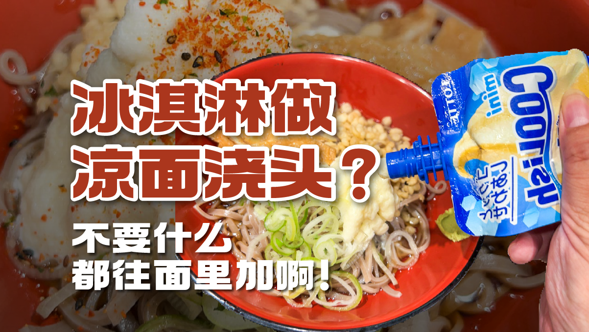 冰淇淋做涼面澆頭?不要什么都往面里加啊