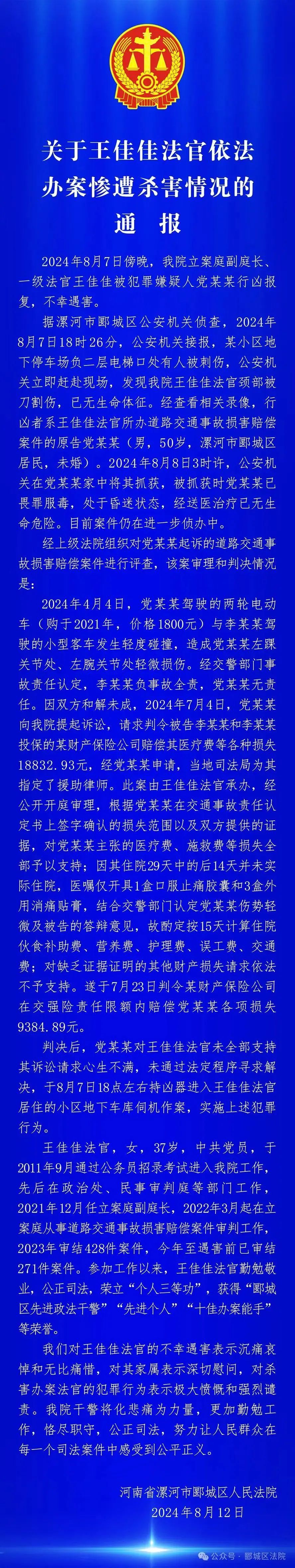 今日精准预测推荐:王佳佳法官依法办案惨遭杀害，河南漯河郾城区法院最新通报