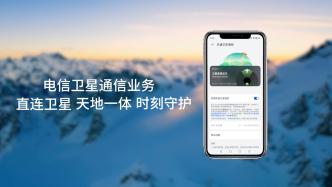 电信卫星通信业务，直连卫星，天地一体，时刻守护！