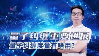 什么是量子纠缠？突破量子纠错，或能实现别样的“降维打击”